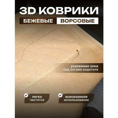 3D бежевые ворсовые коврики в салон для Hyundai Solaris 2 2017-2025 / 3Д текстильные коврики для Хендай Солярис 2 Sei Ntex