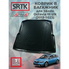 Коврик багажника полиуретан для Skoda Octavia III UN (2013-2023)/Шкода Октавия 3 Универсал SRTK/сртк