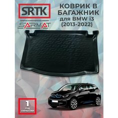 Коврик багажника полиуретан для BMW i3 (2013-2022)/БМВ ай3 SRTK/сртк