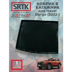 Коврик багажника пластиковый для Haval Dargo (2022-)Хавал Дарго SRTK/сртк