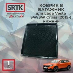 Коврик багажника пластиковый для Lada Vesta SW/SW Cross (2015-) нижний/Лада Веста СВ Кросс SRTK/сртк
