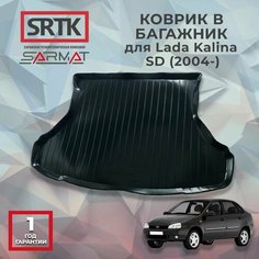 Коврик багажника пластиковый для Lada Kalina SD (2004-)/Лада Калина седан SRTK/сртк