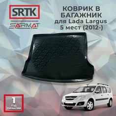 Коврик багажника пластиковый для Lada Largus 5 мест (2012-)/Лада Ларгус SRTK/сртк