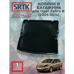 Коврик багажника пластиковый для Opel Zafira B (2005-2014)/Опель Зафира Б SRTK/сртк