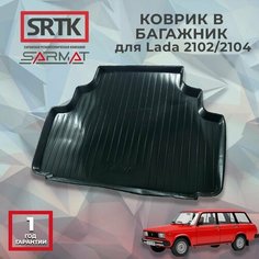 Коврик багажника пластиковый для Lada 2102/2104/Лада SRTK/сртк