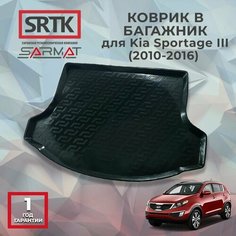 Коврик пластиковый в багажник автомобиля KIA Sportage III (2010-2016)/КИА Спортейдж 3 SRTK/сртк