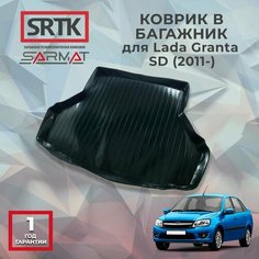 Коврик багажника пластиковый для Lada Granta SD (2011-)/Лада Гранта седан SRTK/сртк