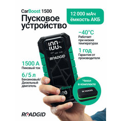 Пусковое устройство для автомобиля Roadgid CarBoost 1500 / бустер автомобильный пусковой / 1500А / 12000 мАч / LED фонарь