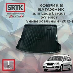 Коврик багажника пластиковый для Lada Largus 5-7 мест универсальный (2012-)/Лада Ларгус SRTK/сртк