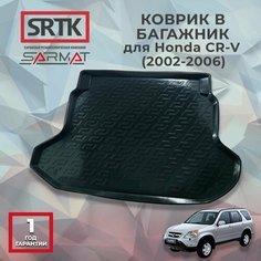 Коврик багажника пластиковый для Honda CR-V (2002-2006)/Хонда СРВ SRTK/сртк