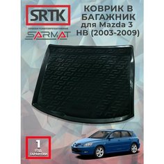 Коврик багажника пластиковый для Mazda 3 HB (2003-2009)/Мазда 3 хетчбэк SRTK/сртк