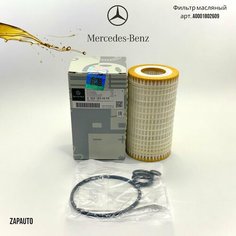 Фильтр масляный Mercedes-benz арт. A0001802609