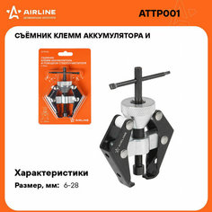 Съёмник клемм аккумулятора и поводков стеклоочистителя 6-28мм ATTP001 AIRLINE