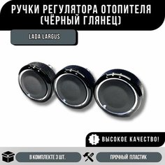 Ручки регулятора отопителя / кондиционера Лада Ларгус Нет бренда