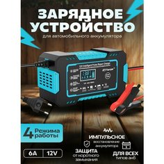 Зарядное устройство автомобильного аккумулятора 6А 12V в синем корпусе Wiekk