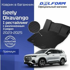 Коврик в багажник Geely Okavango I поколения рест. с разложенным 3 рядом (2023-), Джили Окаванго эво evo Delform