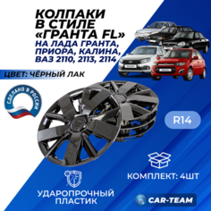 Колпаки колес 14 в стиле Лада Гранта FL для автомобилей Лада, черный лак комплект R14 4шт. Нет бренда