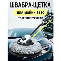 Щетка для мытья автомобиля телескопическая + сменная насадка Без бренда