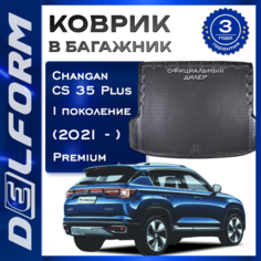 Коврик в багажник Чанган КС35 Плюс/Changan CS 35 Plus I поколение (2021-н. в.) Premium DelForm EVA, ева, эва