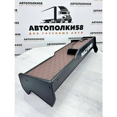 Полка на торпеду грузового автомобиля МАЗ Евро (простор) 2 Яруса Экокожа Коричневая АВТОПОЛКИ58