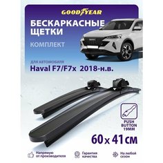 2 Щетки стеклоочистителя в комплекте (60+41 см), Дворники для автомобиля GOODYEAR для Haval F7 (Хавал ф7 2024; хавал ф7 х)