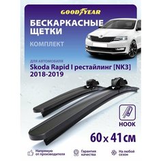 2 Щетки стеклоочистителя в комплекте (60+41 см), Дворники для автомобиля GOODYEAR для Skoda Rapid I рестайлинг [NK3] 2018-2019 (шкода рапид 2019, шкода рапид 2018, шкода рапид рестайлинг)