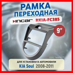 Рамка переходная для магнитолы KIA Soul 2008-2011/Incar RKIA-FC385