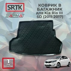 Коврик багажника пластиковый для Kia Rio III SD (2011-2017)/КИА Рио 3 седан SRTK/сртк