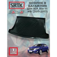 Коврик багажника пластиковый для KIA Rio III HB (2011-2017)/КИА Рио 3 хетчбэк SRTK/сртк