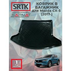 Коврик багажника пластиковый для Mazda CX-5 (2017-)/Мазда Ц Икс 5 SRTK/сртк