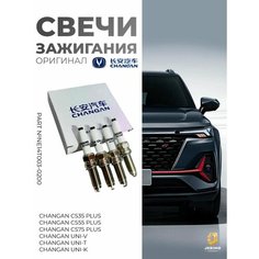 Свечи зажигания на Changan CS35Plus, CS55 Plus, UNI-K, оригинал, NE14T003-0200