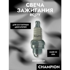 Свеча зажигания Champion RCJ7Y для 2-х тактных двигателей (для бензопил и мотокос) арт. 5882477-01