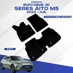 Автомобильные коврики 3D ворс Seres Aito M5 , Серес Аито М5 2023-н. в. черные Seintex 317046