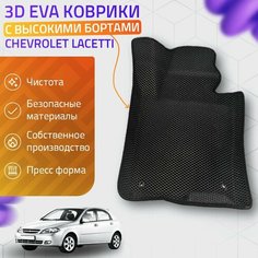 Пресс-Eva 3Д Ковры Chevrolet Lacetti (Ева, эва, коврики с бортами) / черные Нет бренда