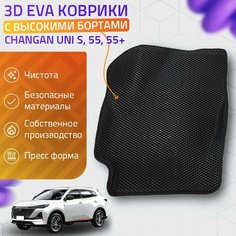 Пресс-Eva 3Д Ковры Changan Uni S, 55, 55+ (Ева, эва, коврики с бортами) / черные Нет бренда