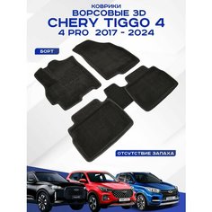 Автомобильные коврики 3D ворс Chery Tiggo 4 Pro , Черри Тиго 4 Про 2017-н. в. Черные Seintex 316512