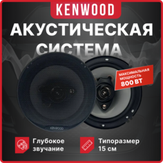 Автомобильные динамики KENWOOD "KFC-1658", 15 См, 500 Вт, Комплект из 2 штук, Коаксиальная акустика 3-х полосная, С защитными сетками