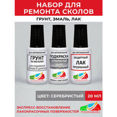 Набор для подкраски авто (грунтовка, автоэмаль, лак), краска серебристая, универсальная Podkraska
