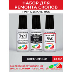 Набор для подкраски авто (грунтовка, автоэмаль, лак), краска черная, универсальная, Black Podkraska