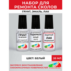 Набор для подкраски авто (грунтовка, автоэмаль, лак), краска белая универсальная, White Podkraska