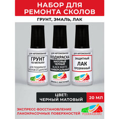 Набор для подкраски авто (грунтовка, автоэмаль, лак), краска черная матовая, универсальная Podkraska