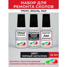 Набор для подкраски авто (грунтовка, автоэмаль, лак), краска черный металлик, универсальная Podkraska