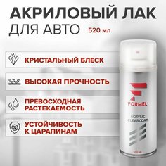 Лак автомобильный, 1К акриловый FORMEL ACRYLIC CLEARCOAT высокоглянцевый аэрозольный 520 мл, прозрачный лак