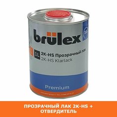 Brulex 2K-HS Premium Прозрачный Лак + Standard 2000 Отвердитель, 1л+0,5л.