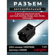 Разъем автомобильный 1 контакт (1 pin) датчика давления масла для Ауди Audi Бентли Bentley Додж Dodge Сеат Seat Шкода Skoda Фольксваген Volkswagen ОЕМ: 1J0973081 Cargen