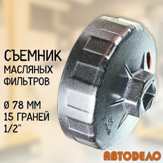 Съемник масляного фильтра "чашка" 78 мм, 15 граней, 1/2", "Автоdело" 40526