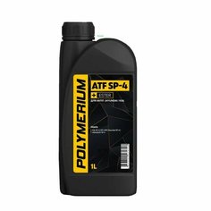 POLYMERIUM ATF SP-4 1л синтетическое трансмиссионное масло