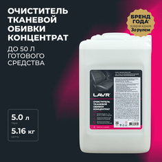 Очиститель тканевой обивки салона Концентрат 1:5 - 10 LAVR, 5 л, Ln1463
