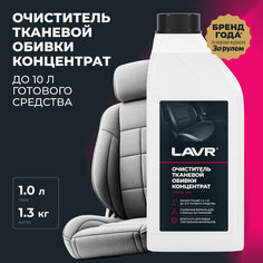 Очиститель тканевой обивки салона Концентрат 1:5 - 10 LAVR, 1 л, Ln1462