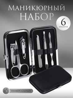 Набор маникюрный, 6 предметов, в футляре, цвет черный QF